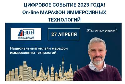 Не пропусти! Национальный онлайн марафон иммерсивных технологий Не пропусти! Национальный онлайн марафон иммерсивных технологий